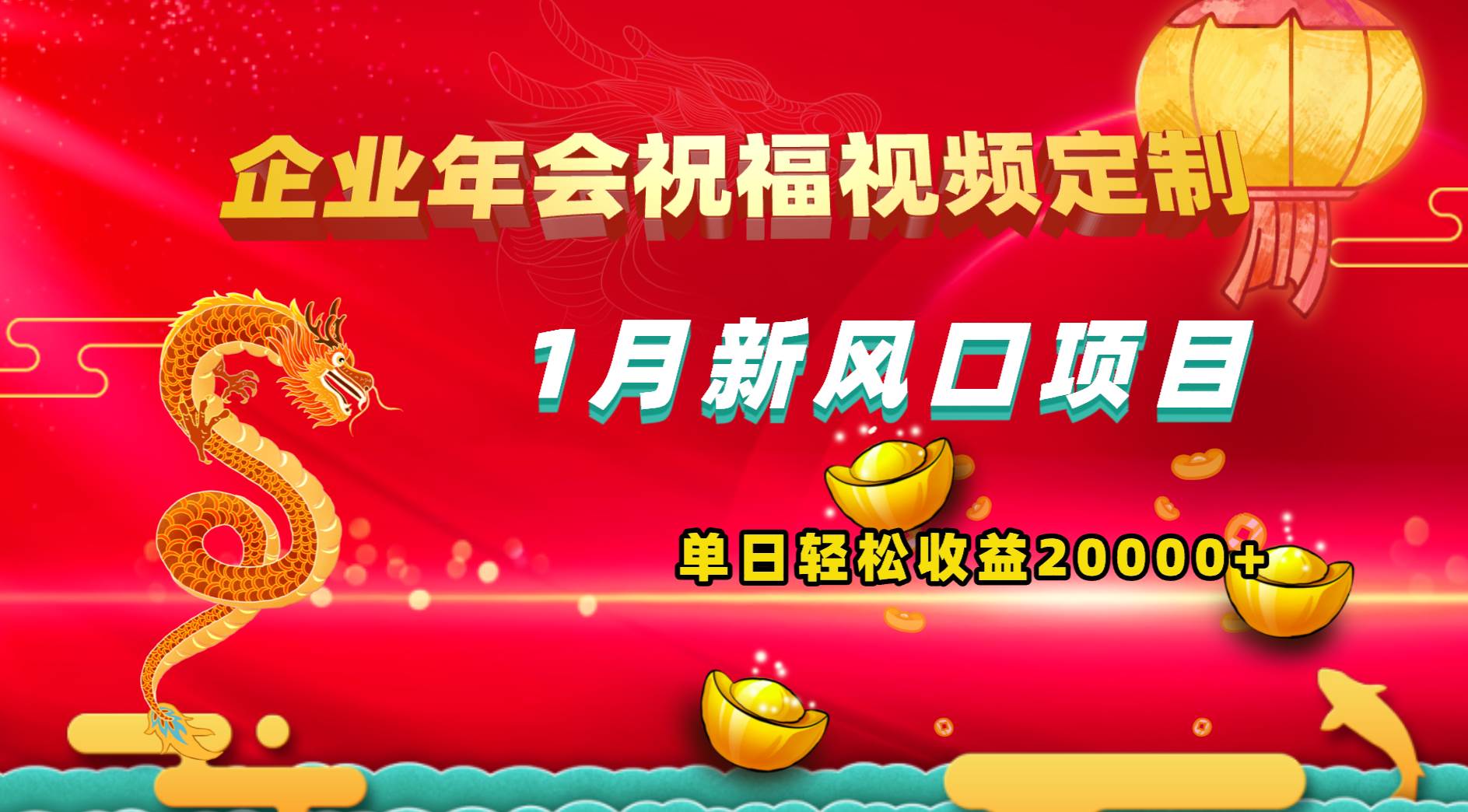 1月新风口项目，有嘴就能做，企业年会祝福视频定制，单日轻松收益20000+副业工作-副业资源站-副业项目-创业项目-搞钱项目个人副业工作资源分享