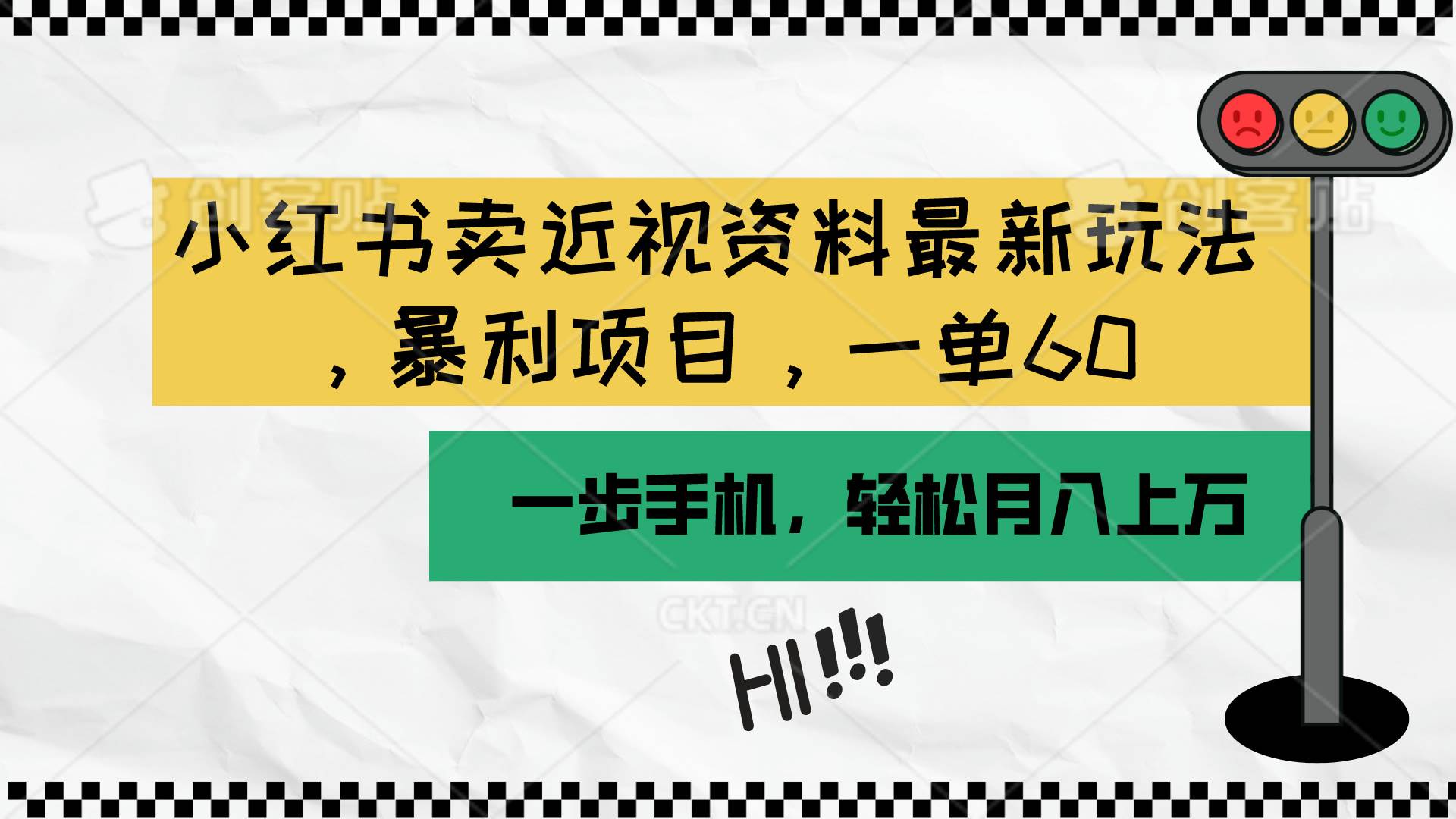 小红书卖近视资料最新玩法，一单60月入过万，一部手机可操作（附资料）副业工作-副业资源站-副业项目-创业项目-搞钱项目个人副业工作资源分享