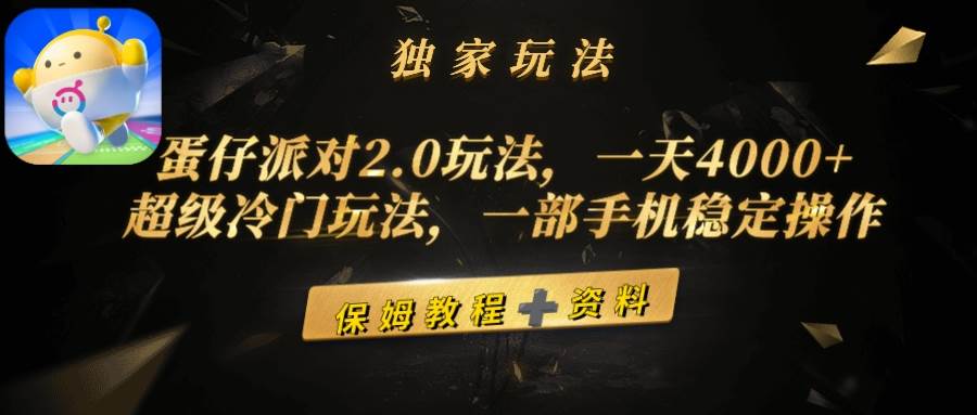 蛋仔派对2.0玩法，一天4000+，超级冷门玩法，一部手机稳定操作副业工作-副业资源站-副业项目-创业项目-搞钱项目个人副业工作资源分享