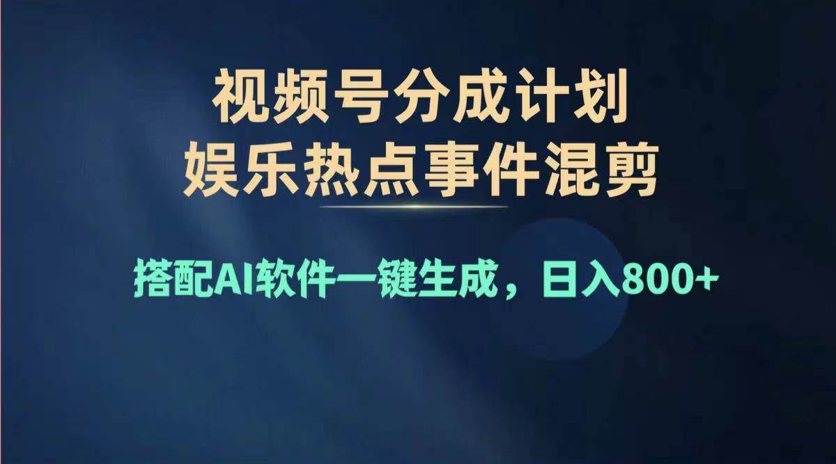 2024年度视频号赚钱大赛道，单日变现1000+，多劳多得，复制粘贴100%过…副业工作-副业资源站-副业项目-创业项目-搞钱项目个人副业工作资源分享