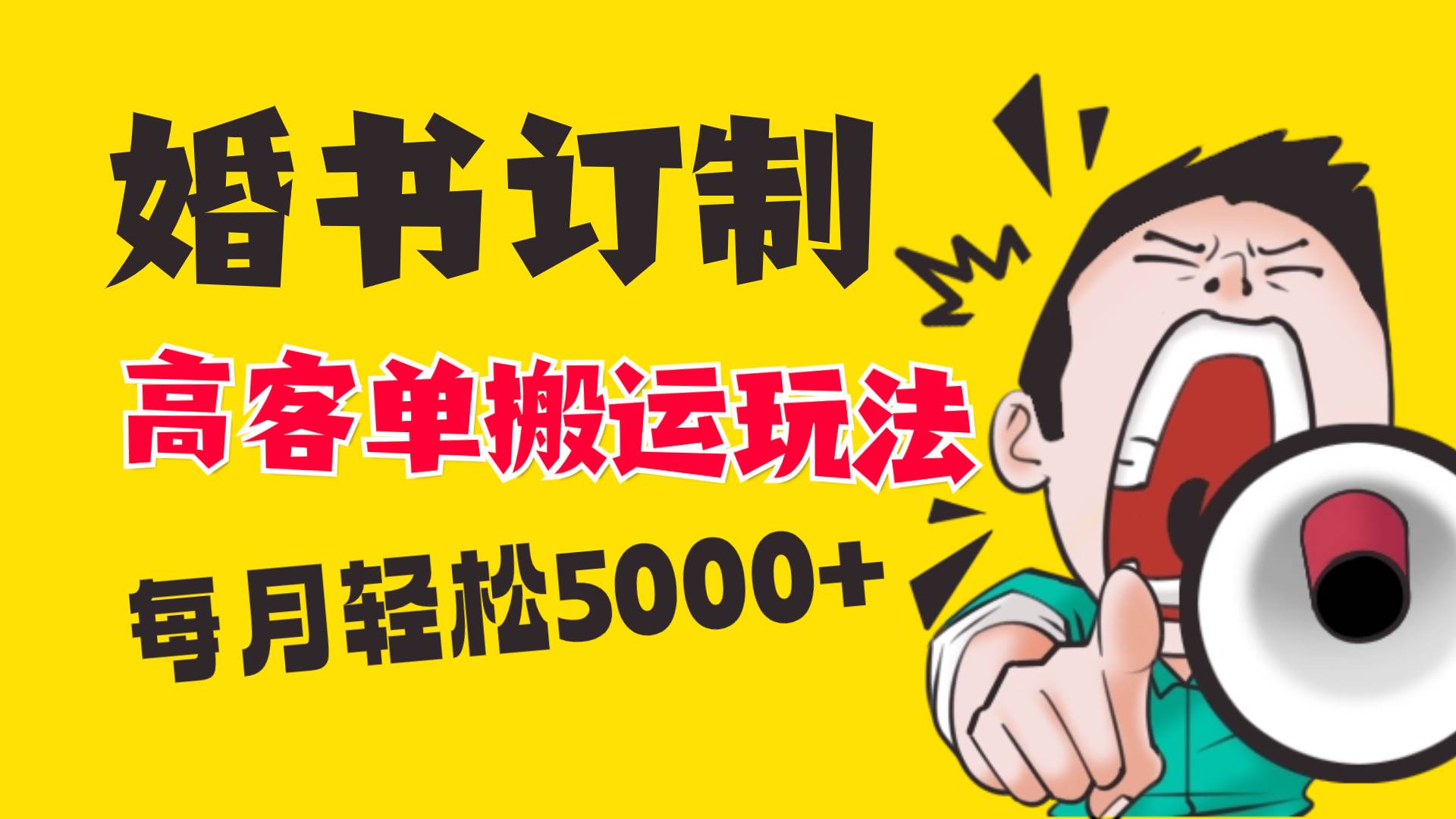 小红书蓝海赛道，婚书定制搬运高客单价玩法，轻松月入5000+副业工作-副业资源站-副业项目-创业项目-搞钱项目个人副业工作资源分享