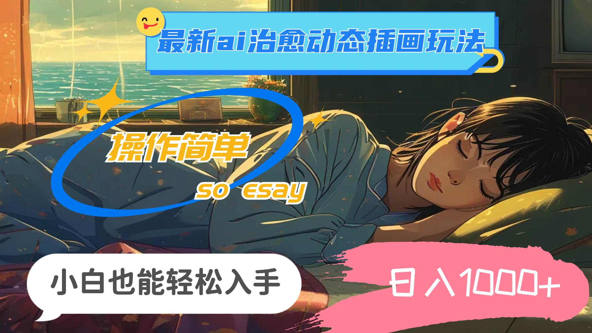 24年最新ai治愈动态插画玩法，操作简单，小白也能轻松入手，日入1000+副业工作-副业资源站-副业项目-创业项目-搞钱项目个人副业工作资源分享