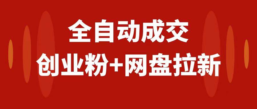 创业粉＋网盘拉新+私域全自动玩法，傻瓜式操作，小白可做，当天见收益副业工作-副业资源站-副业项目-创业项目-搞钱项目个人副业工作资源分享