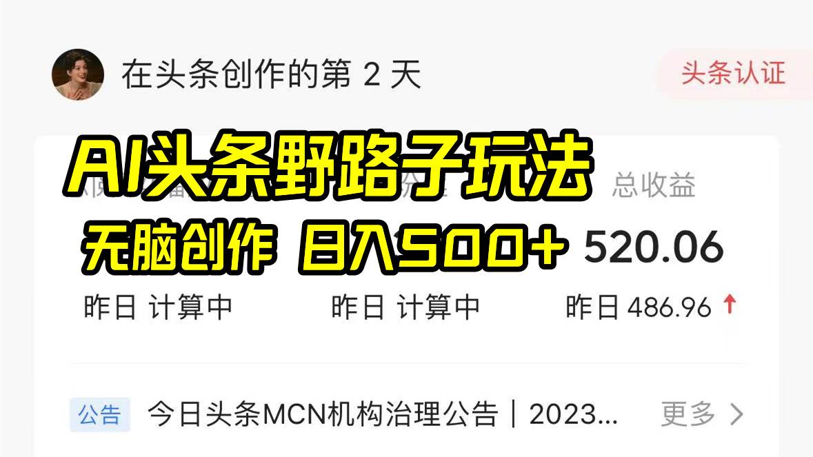 AI头条野路子玩法，无脑创作，日入500+副业工作-副业资源站-副业项目-创业项目-搞钱项目个人副业工作资源分享