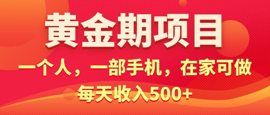 黄金期项目，电商搞钱！一个人，一部手机，在家可做，每天收入500+副业工作-副业资源站-副业项目-创业项目-搞钱项目个人副业工作资源分享