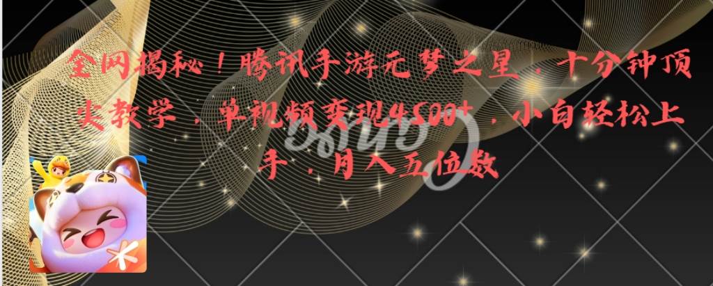 全网揭秘！腾讯手游元梦之星，十分钟顶尖教学，单视频变现4500+月入5位数副业工作-副业资源站-副业项目-创业项目-搞钱项目个人副业工作资源分享