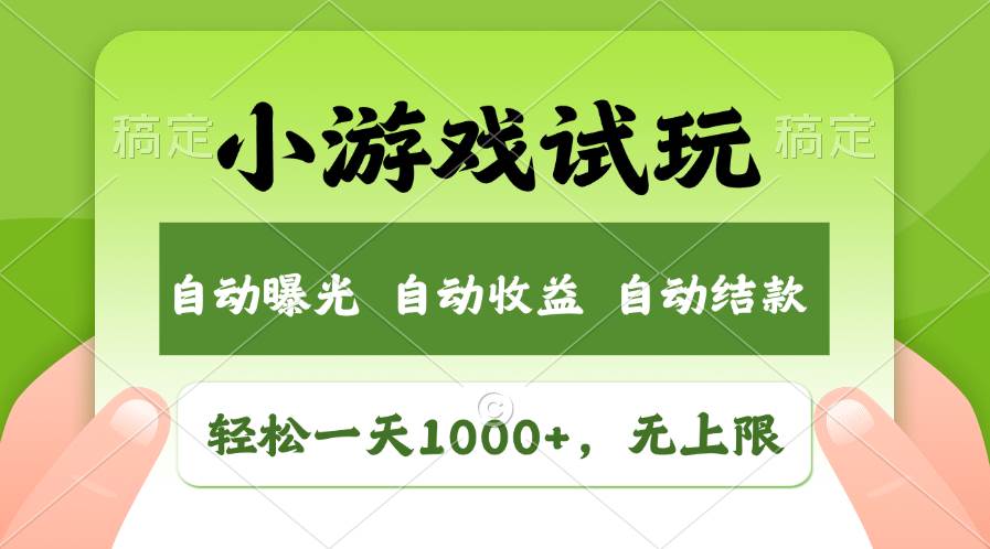 轻松日入1000+，小游戏试玩，收益无上限，全新市场！副业工作-副业资源站-副业项目-创业项目-搞钱项目个人副业工作资源分享
