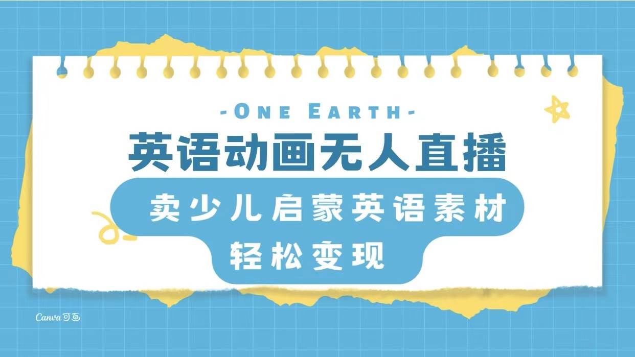 英语动画项目，卖少儿启蒙英语素材，实现轻松变现副业工作-副业资源站-副业项目-创业项目-搞钱项目个人副业工作资源分享