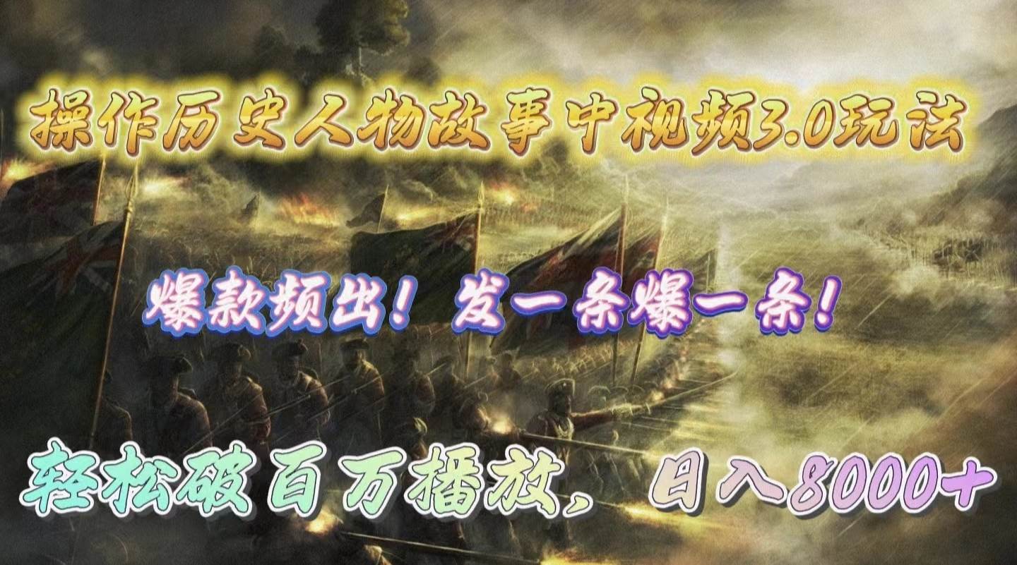 操作历史人物故事中视频3.0玩法，发一条爆一条！轻松破百万播放，日入8000+副业工作-副业资源站-副业项目-创业项目-搞钱项目个人副业工作资源分享