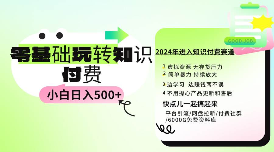 0基础知识付费玩法 小白也能日入500+ 实操教程副业工作-副业资源站-副业项目-创业项目-搞钱项目个人副业工作资源分享