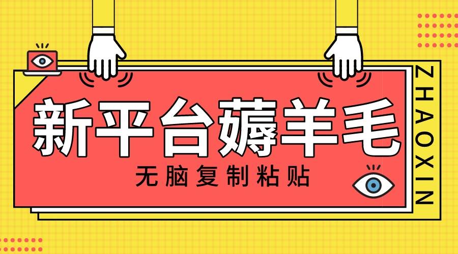新平台撸收益，无脑复制粘贴，1万阅读100块，可多号矩阵操作副业工作-副业资源站-副业项目-创业项目-搞钱项目个人副业工作资源分享