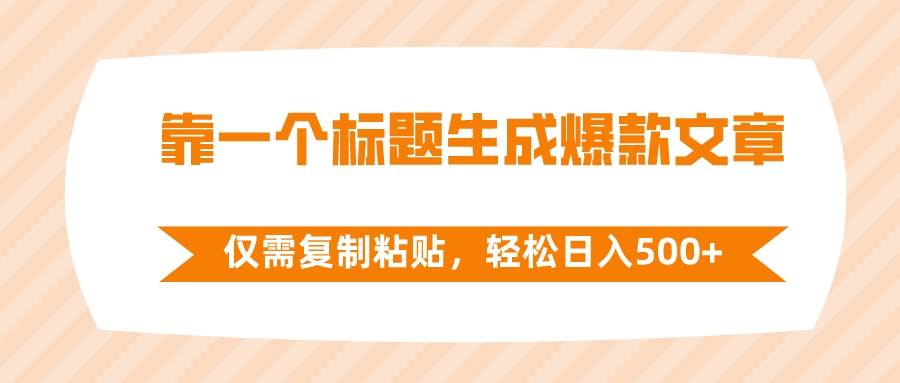 靠一个标题生成爆款文章，仅需复制粘贴，轻松日入500+副业工作-副业资源站-副业项目-创业项目-搞钱项目个人副业工作资源分享