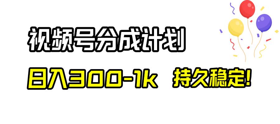 视频号分成计划，日入300-1k，持久稳定！副业工作-副业资源站-副业项目-创业项目-搞钱项目个人副业工作资源分享
