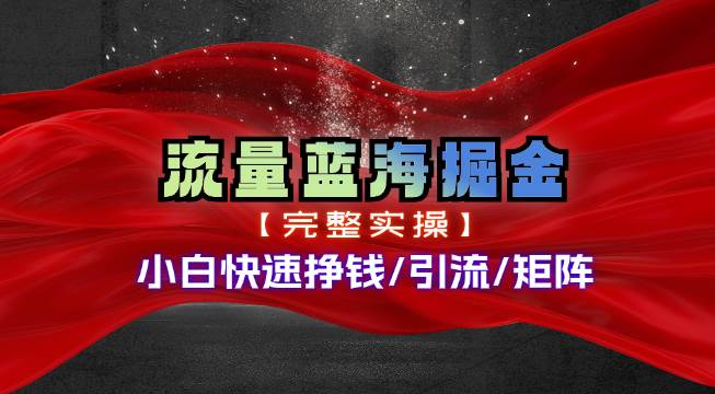 热门赛道掘金_小白快速入局挣钱，可矩阵【完整实操】副业工作-副业资源站-副业项目-创业项目-搞钱项目个人副业工作资源分享
