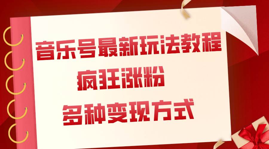 音乐号最新玩法教程，疯狂涨粉，多种拓展变现方式（附保姆级教程+素材）副业工作-副业资源站-副业项目-创业项目-搞钱项目个人副业工作资源分享