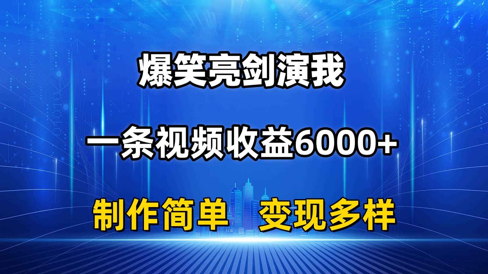 抖音热门爆笑亮剑演我，一条视频收益6000+，条条爆款，制作简单，多种变现副业工作-副业资源站-副业项目-创业项目-搞钱项目个人副业工作资源分享