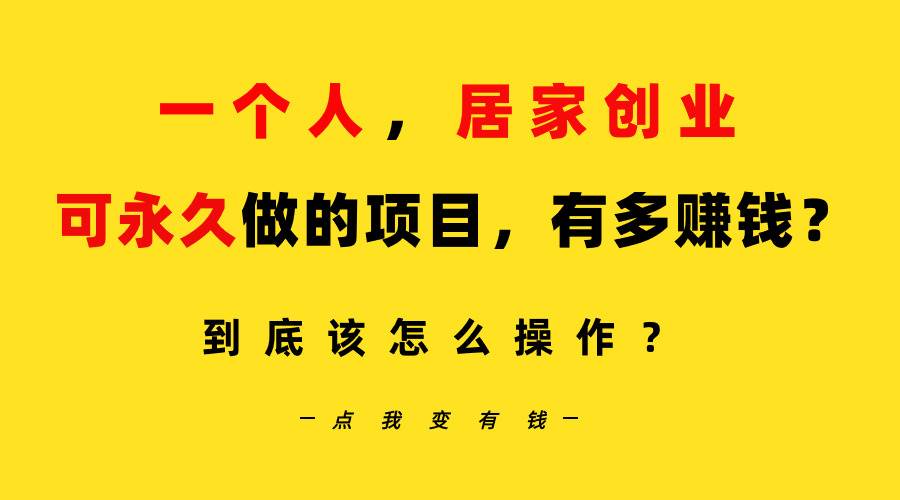 一个人，居家创业：B站每天10分钟，单账号日引创业粉100+，月稳定变现5W…副业工作-副业资源站-副业项目-创业项目-搞钱项目个人副业工作资源分享