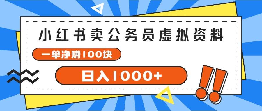 小红书卖公务员考试虚拟资料，一单净赚100，日入1000+副业工作-副业资源站-副业项目-创业项目-搞钱项目个人副业工作资源分享