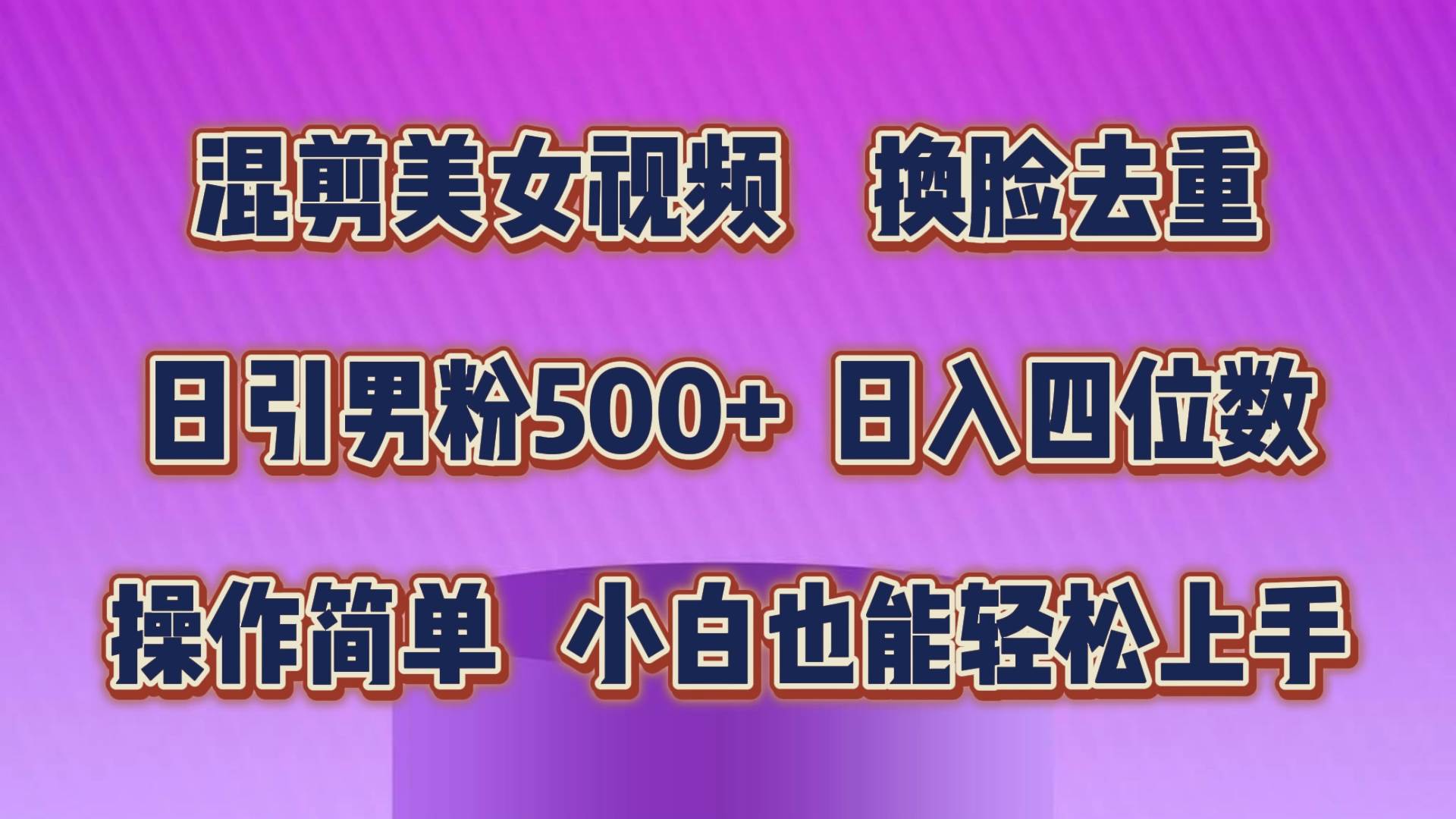 混剪美女视频，换脸去重，轻松过原创，日引色粉500+，操作简单，小白也…副业工作-副业资源站-副业项目-创业项目-搞钱项目个人副业工作资源分享