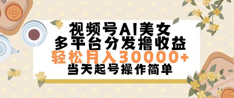 视频号AI美女，轻松月入30000+,操作简单轻松上手副业工作-副业资源站-副业项目-创业项目-搞钱项目个人副业工作资源分享