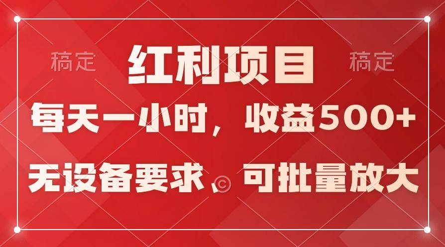 日均收益500+，全天24小时可操作，可批量放大，稳定！副业工作-副业资源站-副业项目-创业项目-搞钱项目个人副业工作资源分享