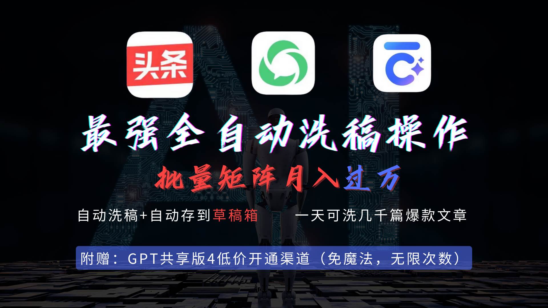 最强全自动一键洗稿存稿操作，批量出爆文，头条，公众号都能用，月入过w…副业工作-副业资源站-副业项目-创业项目-搞钱项目个人副业工作资源分享