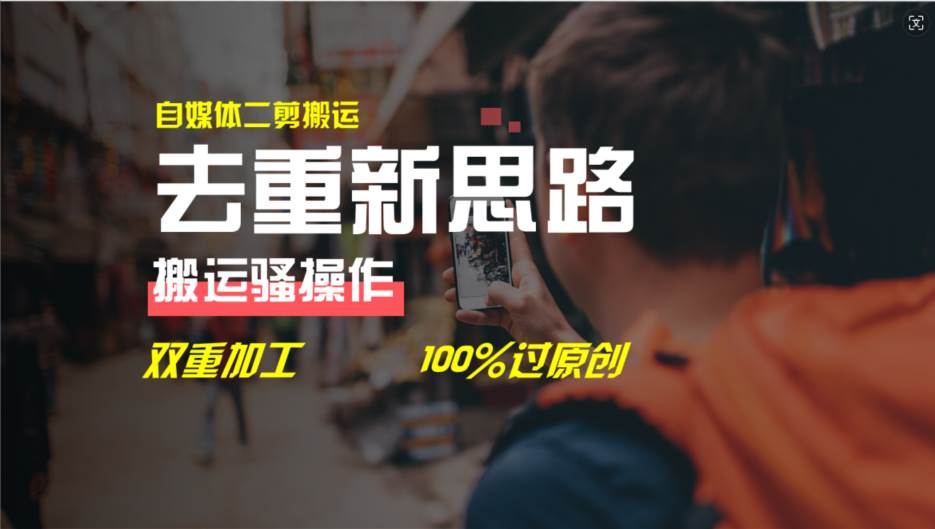 去重新思路，详细教你自媒体视频二剪搬运技术，自己加工双重去重100%过…副业工作-副业资源站-副业项目-创业项目-搞钱项目个人副业工作资源分享