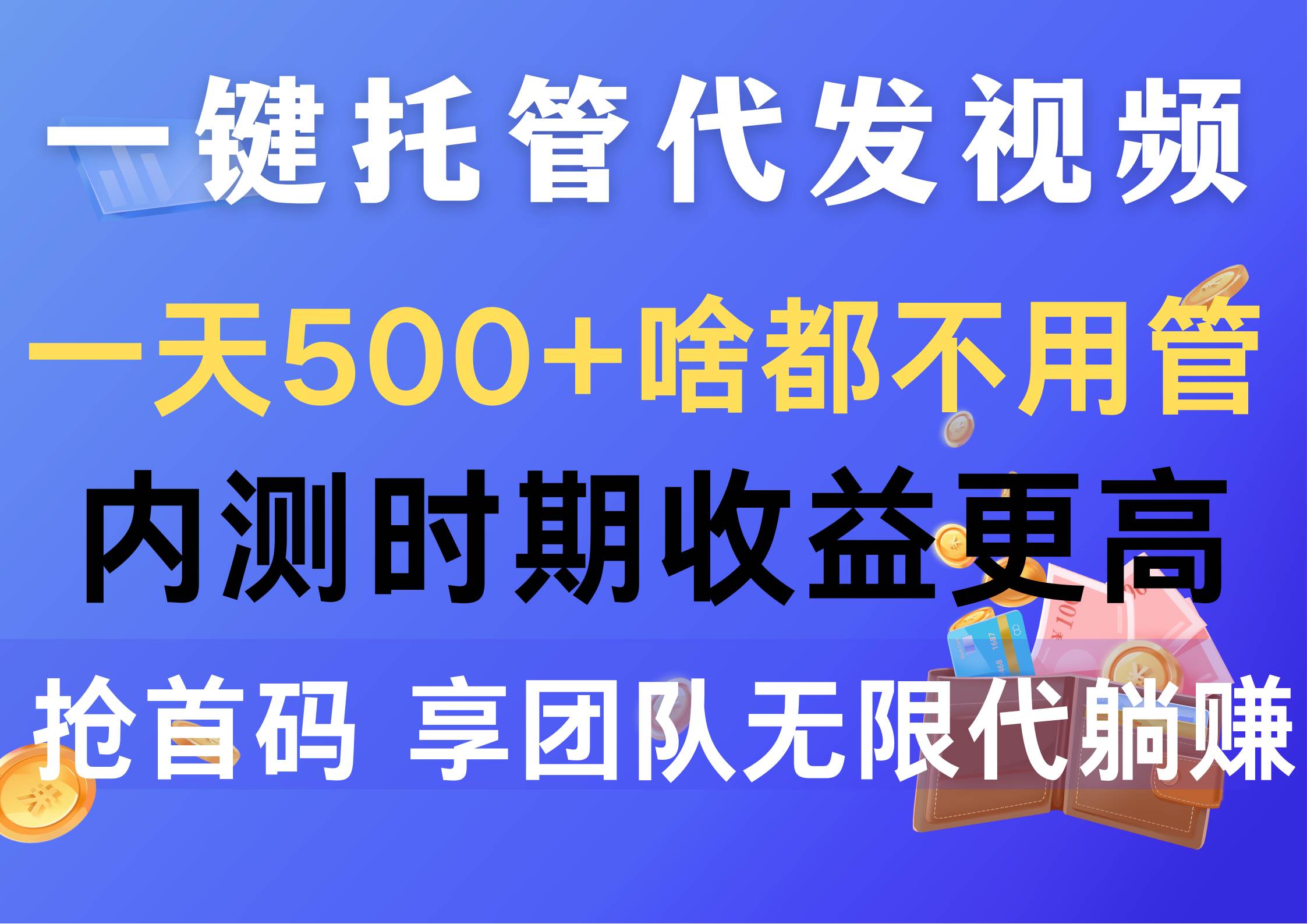 一键托管代发视频，一天500+啥都不用管，内测时期收益更高，抢首码，享…副业工作-副业资源站-副业项目-创业项目-搞钱项目个人副业工作资源分享