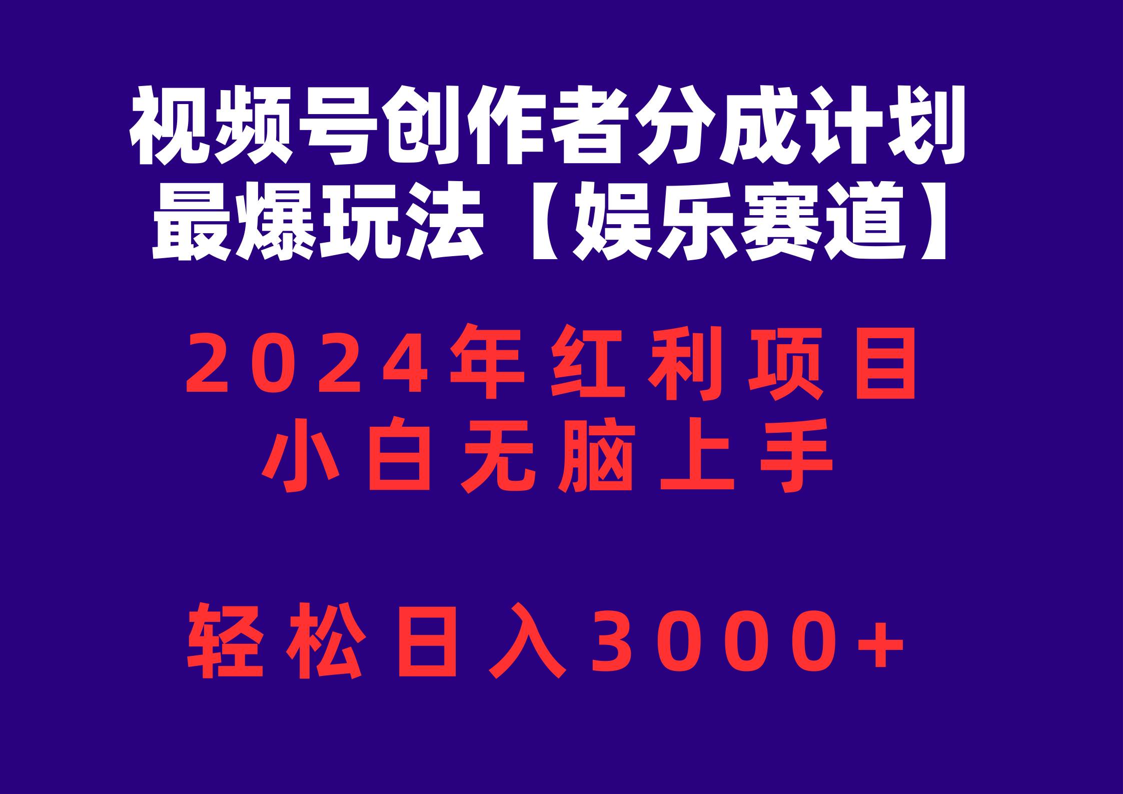 视频号创作者分成2024最爆玩法【娱乐赛道】，小白无脑上手，轻松日入3000+副业工作-副业资源站-副业项目-创业项目-搞钱项目个人副业工作资源分享