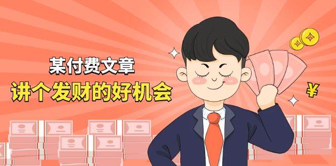 某付费文章《讲个发财好机会》拆解单月营业额千万的玄学生意副业工作-副业资源站-副业项目-创业项目-搞钱项目个人副业工作资源分享