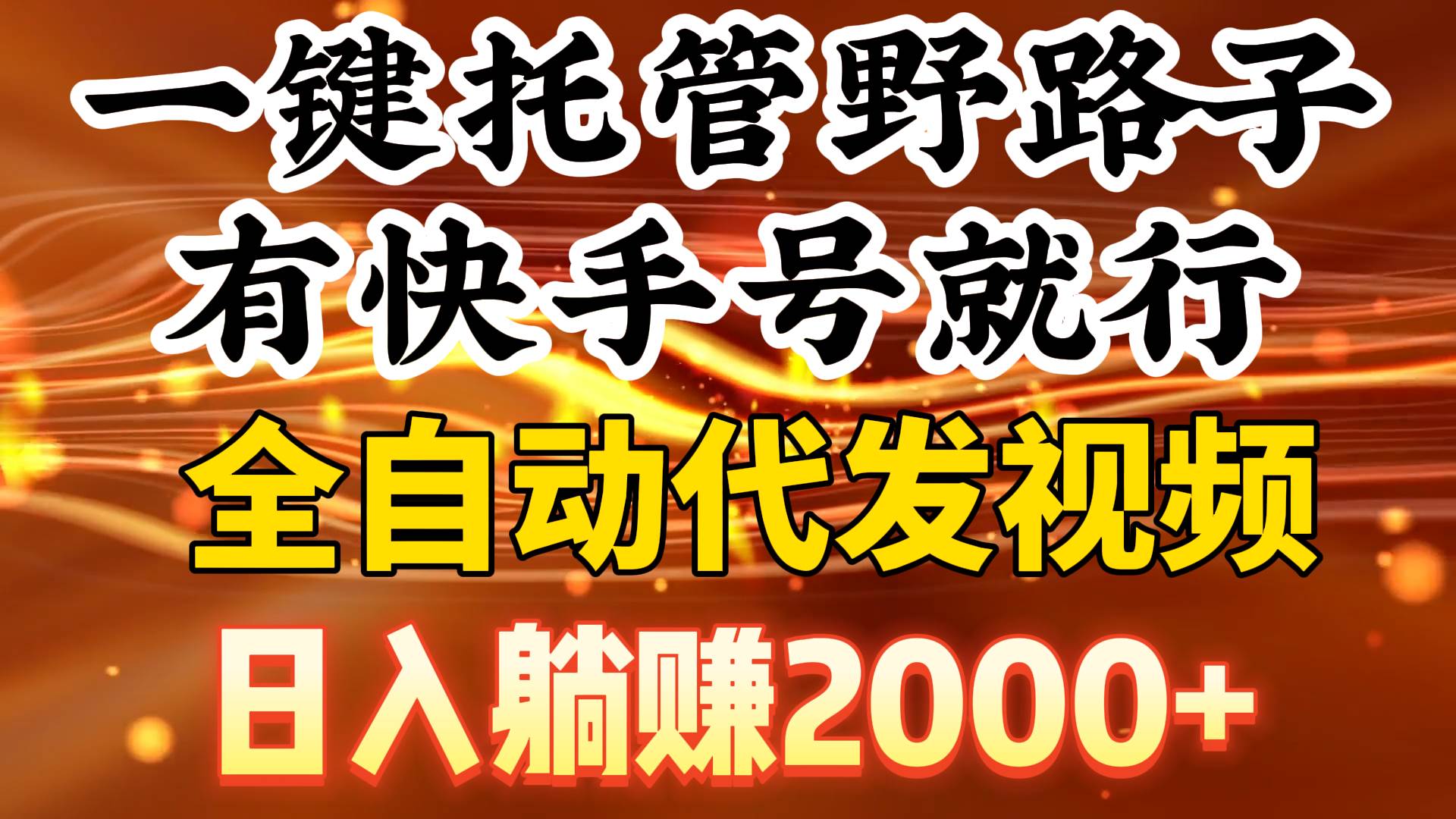 一键托管野路子，有快手号就行，日入躺赚2000+，全自动代发视频副业工作-副业资源站-副业项目-创业项目-搞钱项目个人副业工作资源分享