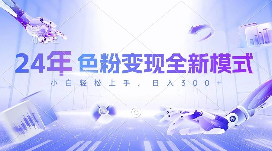 24年色粉变现全新模式，几分钟做好一个视频，小白可上手，每天半小时收…副业工作-副业资源站-副业项目-创业项目-搞钱项目个人副业工作资源分享