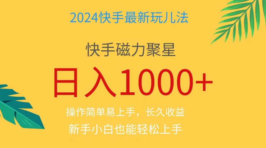 2024蓝海项目快手磁力巨星做任务，小白无脑自撸日入1000+、副业工作-副业资源站-副业项目-创业项目-搞钱项目个人副业工作资源分享