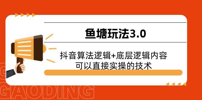 鱼塘玩法3.0：抖音算法逻辑+底层逻辑内容，可以直接实操的技术副业工作-副业资源站-副业项目-创业项目-搞钱项目个人副业工作资源分享
