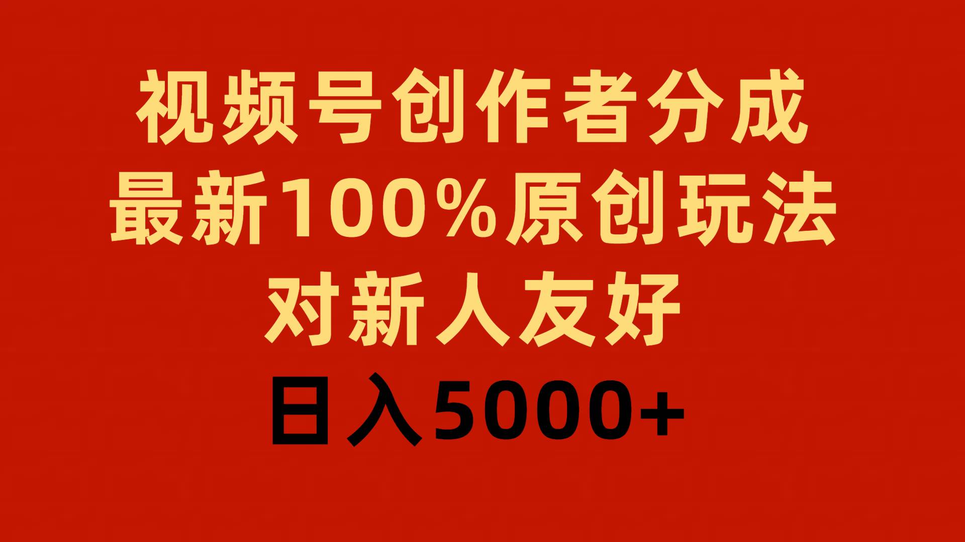视频号创作者分成，最新100%原创玩法，对新人友好，日入5000+副业工作-副业资源站-副业项目-创业项目-搞钱项目个人副业工作资源分享