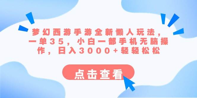 梦幻西游手游全新懒人玩法 一单35 小白一部手机无脑操作 日入3000+轻轻松松副业工作-副业资源站-副业项目-创业项目-搞钱项目个人副业工作资源分享