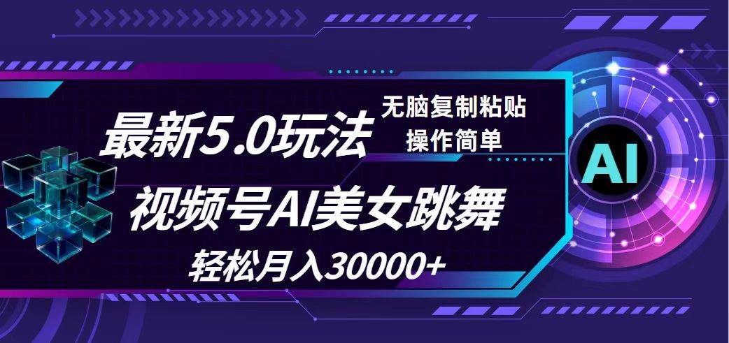 视频号5.0最新玩法，AI美女跳舞，轻松月入30000+副业工作-副业资源站-副业项目-创业项目-搞钱项目个人副业工作资源分享