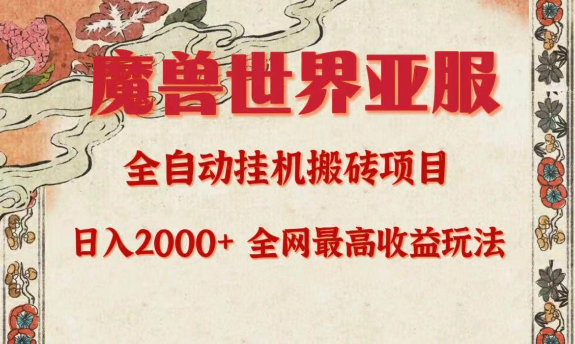 亚服魔兽全自动搬砖项目，日入2000+，全网独家最高收益玩法。副业工作-副业资源站-副业项目-创业项目-搞钱项目个人副业工作资源分享