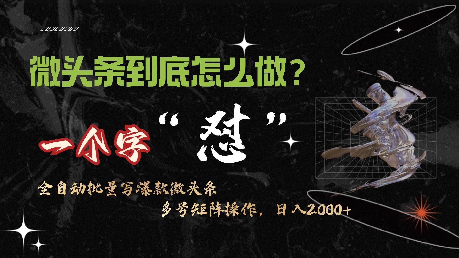 微头条最新最强连怼操作，10分钟50条，真正解放双手，月入1w+副业工作-副业资源站-副业项目-创业项目-搞钱项目个人副业工作资源分享
