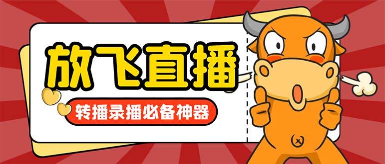 外面收费688的正版放飞直播转播录播神器，不限流防封号支持多平台直播软件【直播脚本+详细教程】副业工作-副业资源站-副业项目-创业项目-搞钱项目个人副业工作资源分享