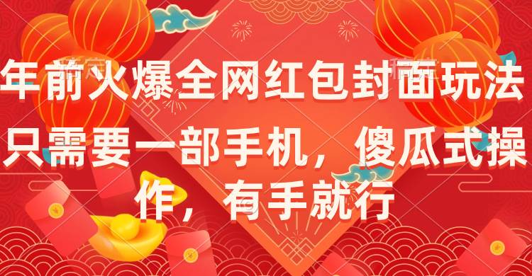 年前火爆全网红包封面玩法，只需要一部手机，傻瓜式操作，有手就行副业工作-副业资源站-副业项目-创业项目-搞钱项目个人副业工作资源分享