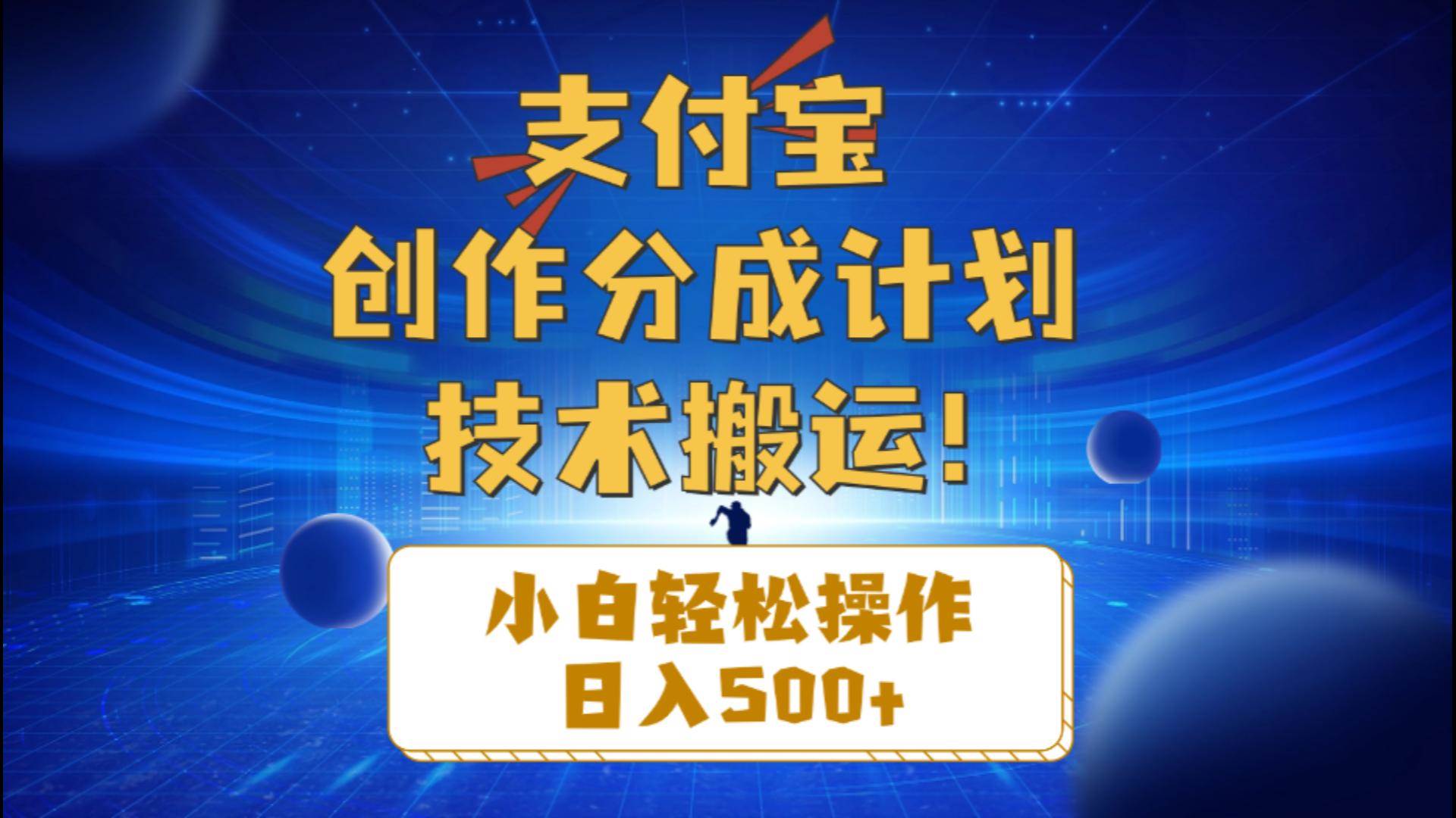支付宝创作分成（技术搬运）小白轻松操作日入500+副业工作-副业资源站-副业项目-创业项目-搞钱项目个人副业工作资源分享