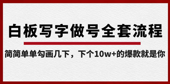 白板写字做号全套流程-完结，简简单单勾画几下，下个10w+的爆款就是你副业工作-副业资源站-副业项目-创业项目-搞钱项目个人副业工作资源分享