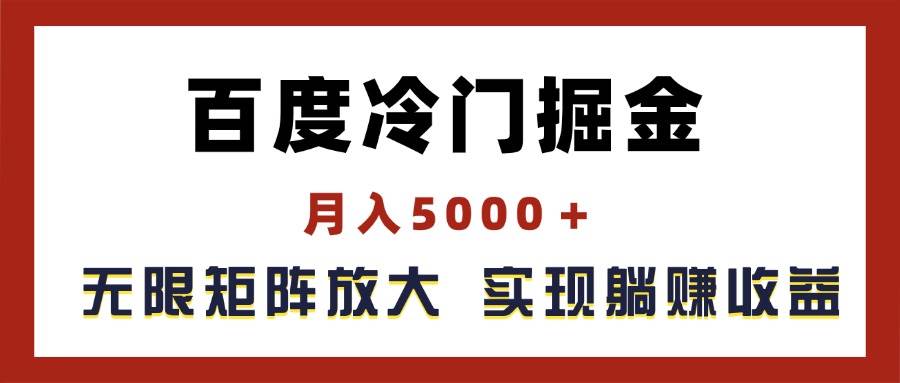 百度冷门掘金，月入5000＋，无限矩阵放大，实现管道躺赚收益副业工作-副业资源站-副业项目-创业项目-搞钱项目个人副业工作资源分享