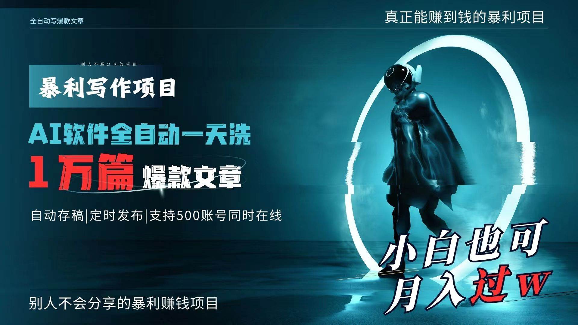 AI全自动一天洗1万篇爆款文章，真正解放双手，月入过万轻轻松松！副业工作-副业资源站-副业项目-创业项目-搞钱项目个人副业工作资源分享