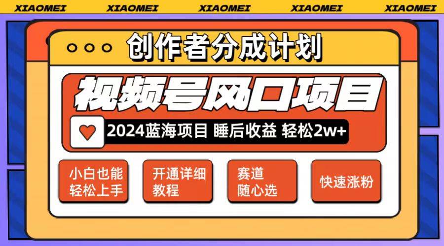 微信视频号大风口项目 轻松月入2w+ 多赛道选择，可矩阵，玩法简单轻松上手副业工作-副业资源站-副业项目-创业项目-搞钱项目个人副业工作资源分享