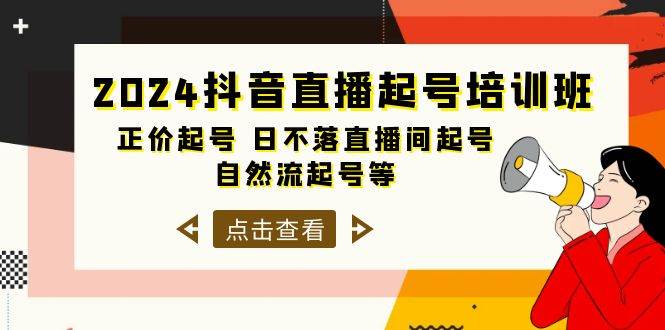 2024抖音直播起号培训班，正价起号 日不落直播间起号 自然流起号等-33节副业工作-副业资源站-副业项目-创业项目-搞钱项目个人副业工作资源分享