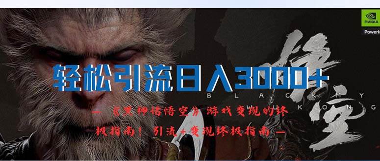 轻松引流日入3000+：《黑神话悟空》游戏变现的终极指南！引流+变现终极…副业工作-副业资源站-副业项目-创业项目-搞钱项目个人副业工作资源分享