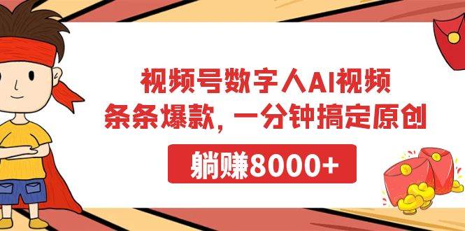 视频号数字人AI视频，条条爆款，一分钟搞定原创，躺赚8000+副业工作-副业资源站-副业项目-创业项目-搞钱项目个人副业工作资源分享