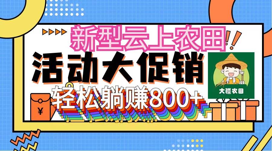 新型云上农田，全民种田收米 无人机播种，三位数 管道收益推广没有上限副业工作-副业资源站-副业项目-创业项目-搞钱项目个人副业工作资源分享